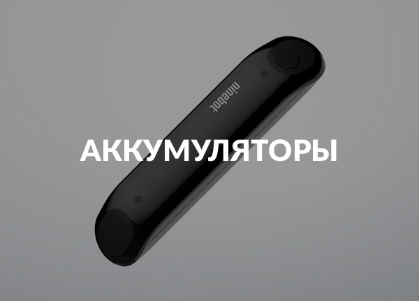 Аккумуляторы