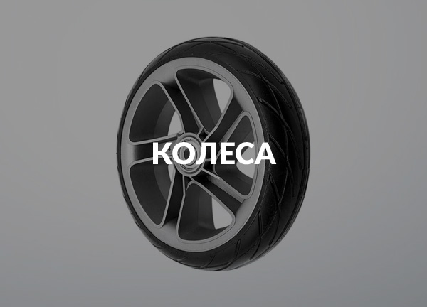 Колеса